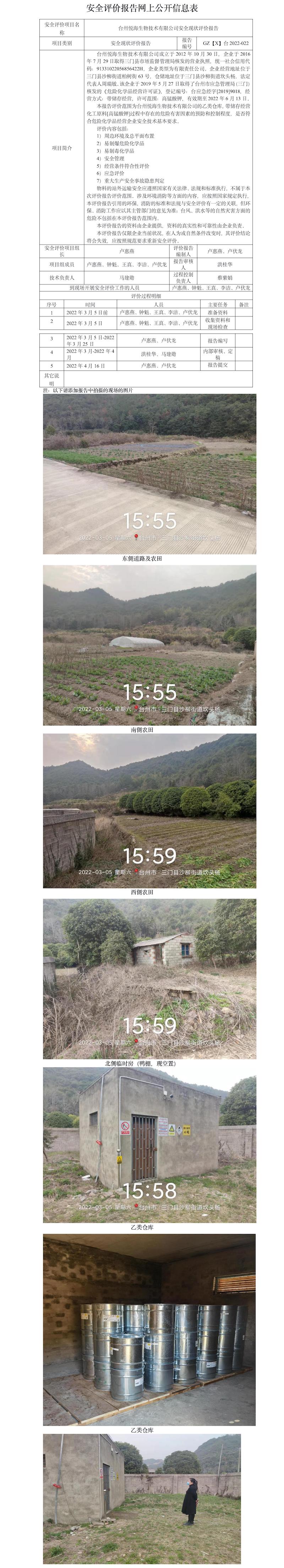 GZ【X】台2022-022台州悦海生物技术有限公司安全现状评价报告 网上公开信息表(1).jpg