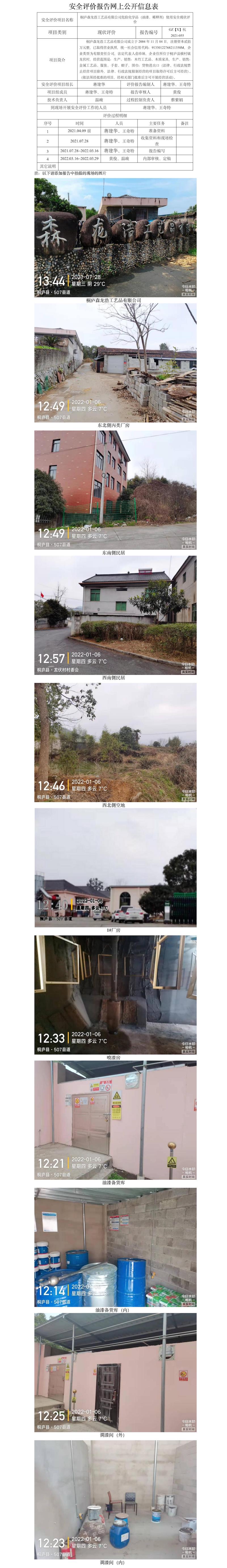 GZ【X】杭2021-055桐庐森龙浩工艺品有限公司危险化学品使用安全现状评价网上信息公开.jpg