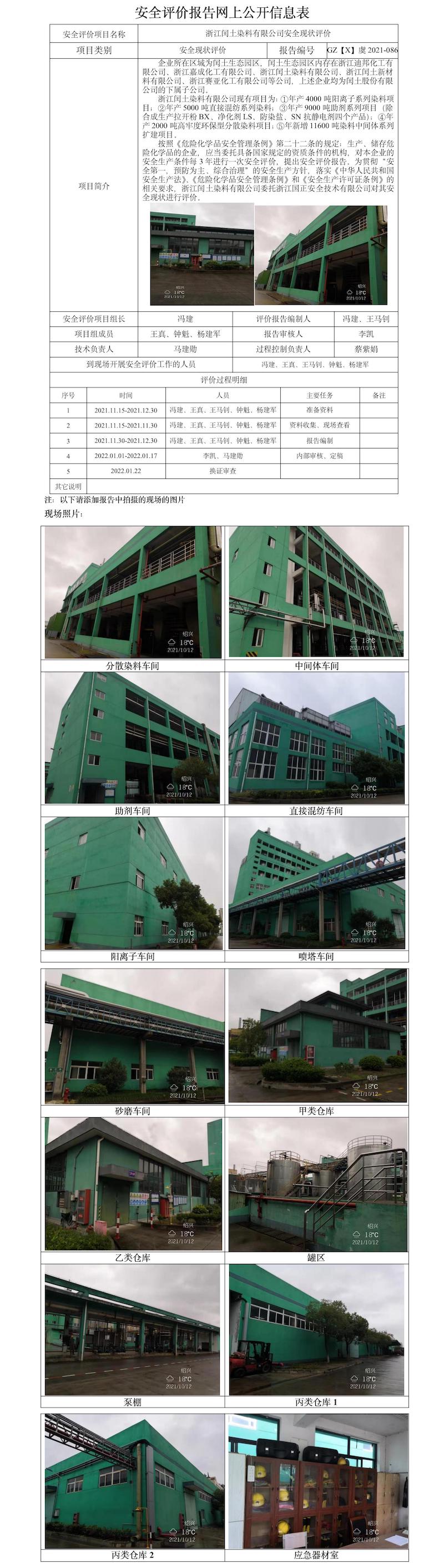 GZ【X】虞2021-086浙江闰土染料有限公司安全评价报告网上公开信息表（冯建）.jpg