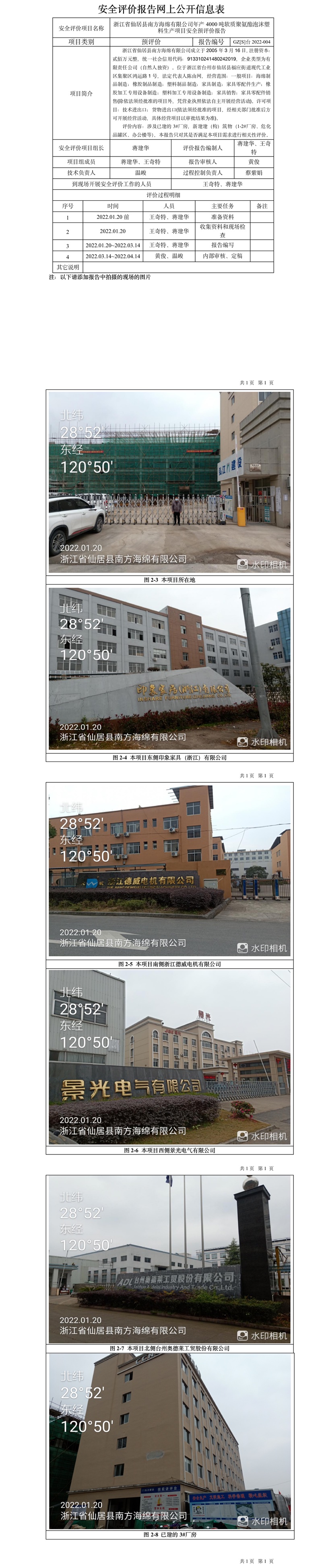 GZ【S】台2022-004浙江省仙居县南方海绵有限公司年产4000吨软质聚氨酯泡沫塑料生产项目安全预评价报告网上信息公开表_副本.jpg