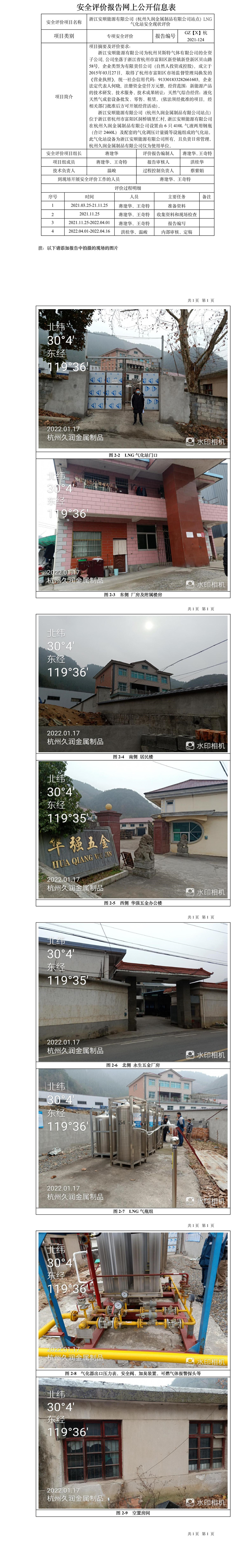 GZ【X】杭2021-124浙江安顺能源有限公司（杭州久润金属制品有限公司站点）LNG气化站安全现状评价报告网上信息公开表.jpg