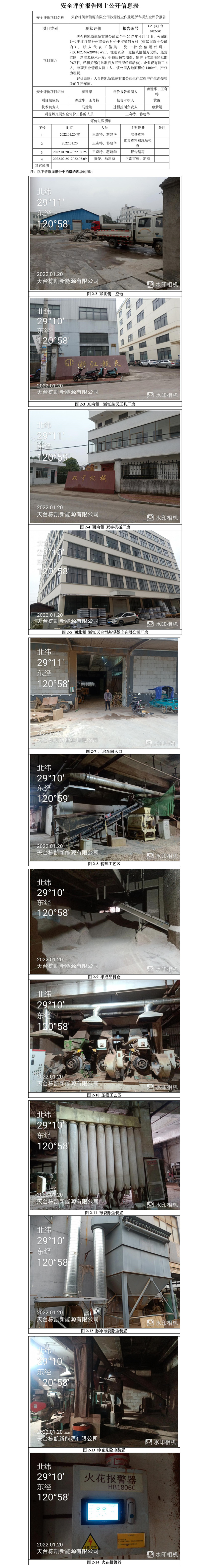 GZ【X】台2022-003天台栋凯新能源有限公司涉爆粉尘作业场所专项安全评价报告网上信息公开表.jpg