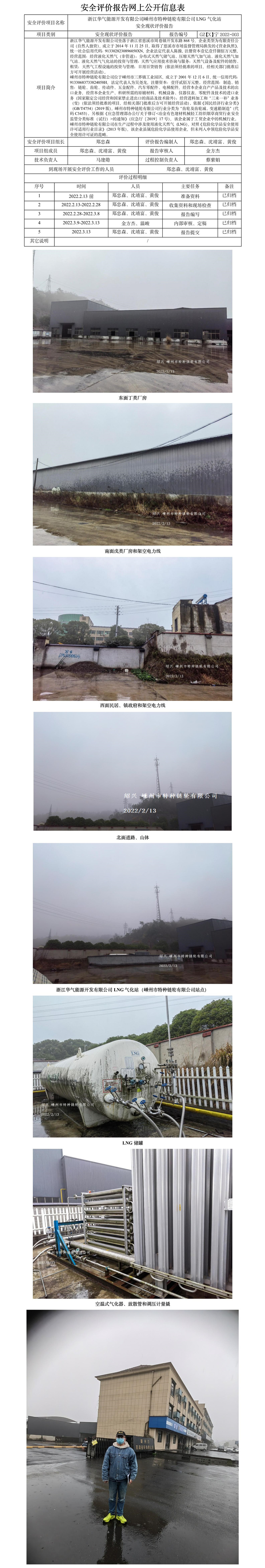 【X】宁2022-003浙江华气能源开发有限公司嵊州市特种链轮有限公司LNG气化站安全现状评价报告网上公开信息表.jpg