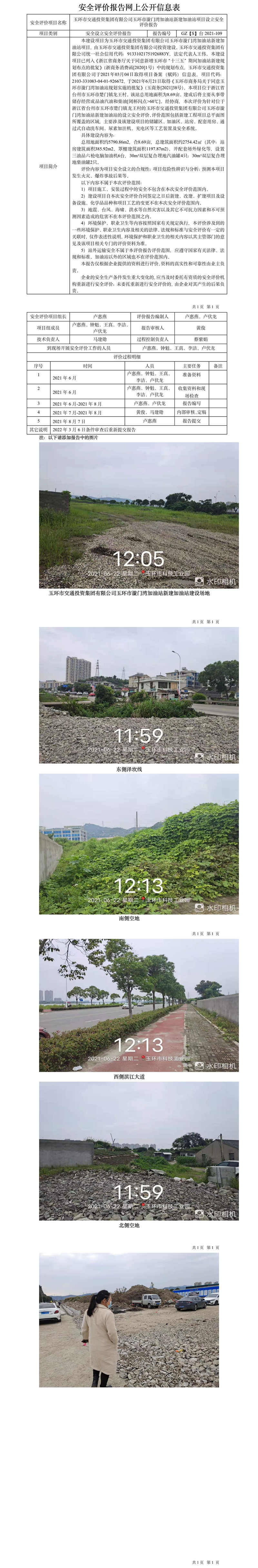 GZ【S】台2021-109玉环市交通投资集团有限公司玉环市漩门湾加油站新建加油站项目设立安全评价报告网上公开信息表.jpg