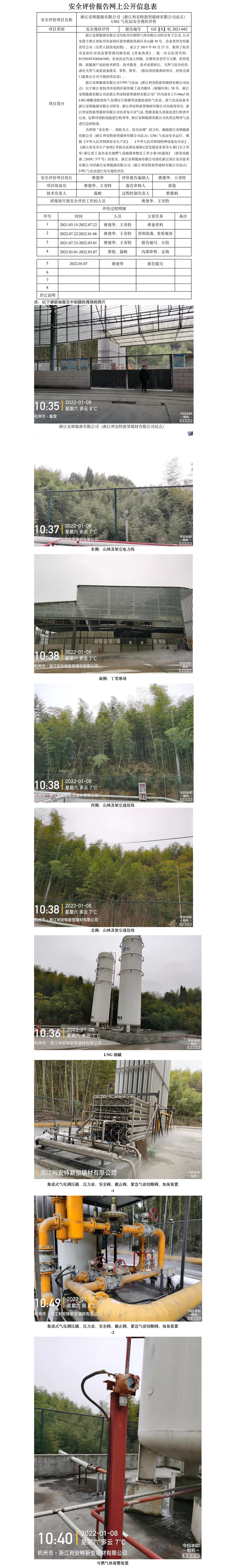 GZ【X】杭2021-042浙江安顺能源有限公司（浙江利安特新型墙材有限公司）LNG气化站安全现状评价报告网上公开信息表.jpg