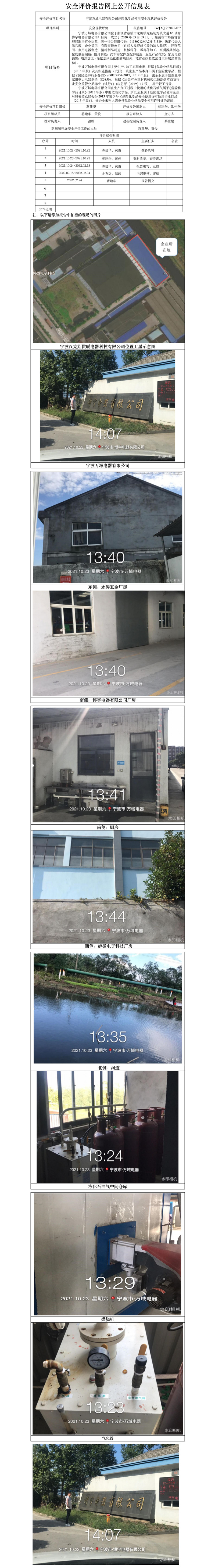 GZ【X】宁2021-067宁波万域电器有限公司危险化学品使用安全现状评价报告网上信息公开表.jpg