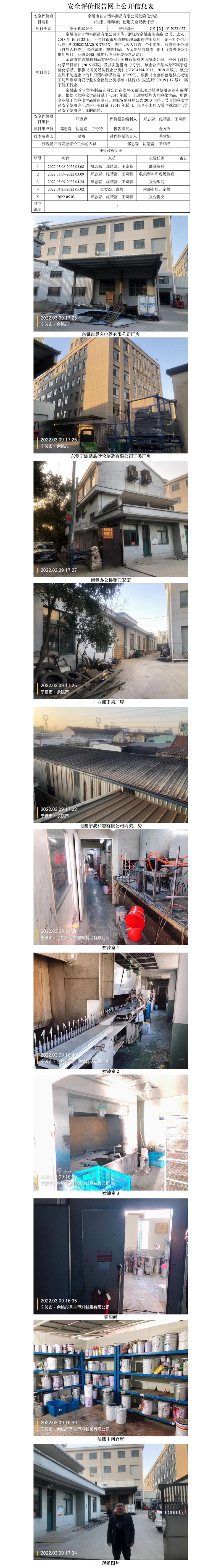 GZ【X】宁2022-027余姚市首吉塑料制品有限公司危险化学品（油漆、稀释剂）使用安全现状评价网上信息公开表.jpg