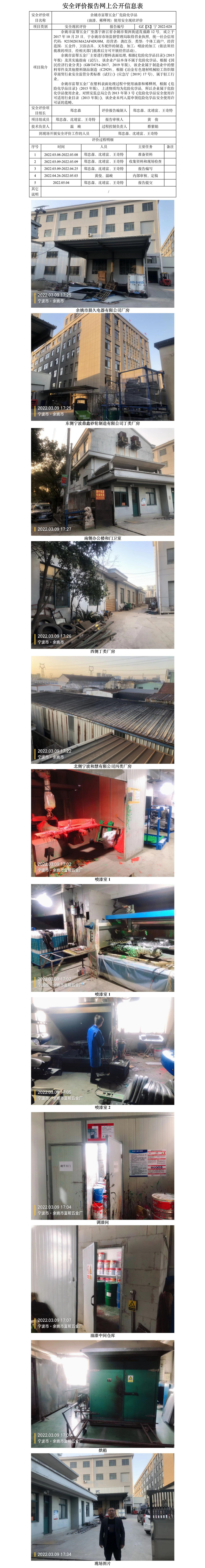 GZ【X】宁2022-028余姚市富帮五金厂危险化学品（油漆、稀释剂）使用安全现状评价网上信息公开表.jpg