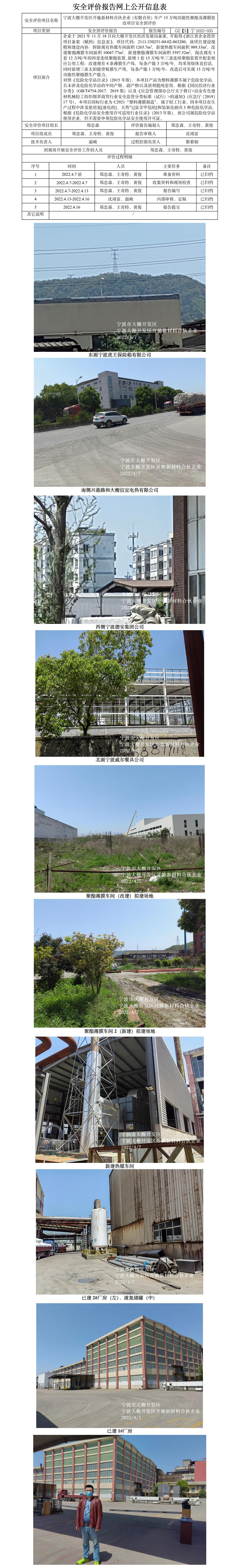 GZ【X】宁2022-035宁波大榭开发区开驰新材料合伙企业（有限合伙）年产15万吨功能性聚酯及薄膜技改项目安全预评价报告网上公开信息表.jpg