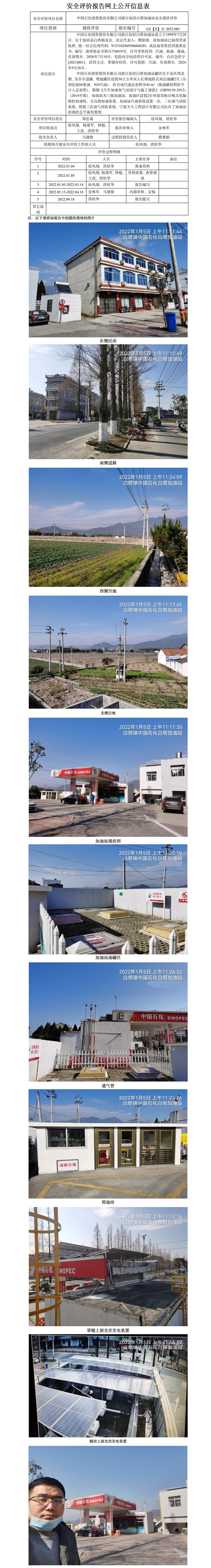 GZ【X】台2022-001中国石化销售股份有限公司浙江仙居白塔加油站   网上公开信息表.jpg