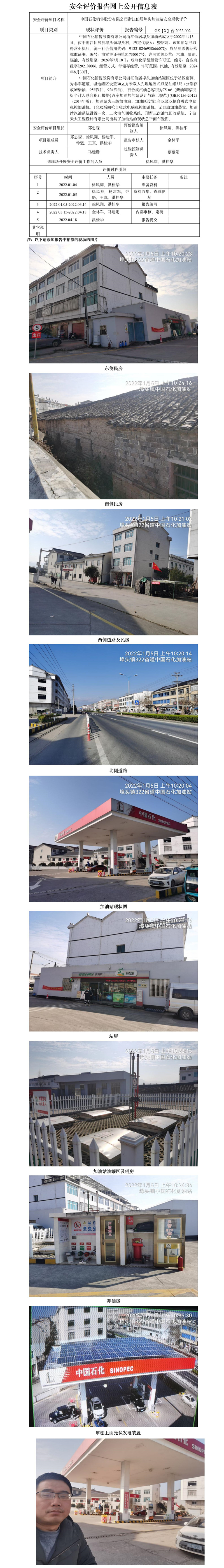 GZ【X】台2022-002中国石化销售股份有限公司浙江仙居埠头加油站   网上公开信息表.jpg