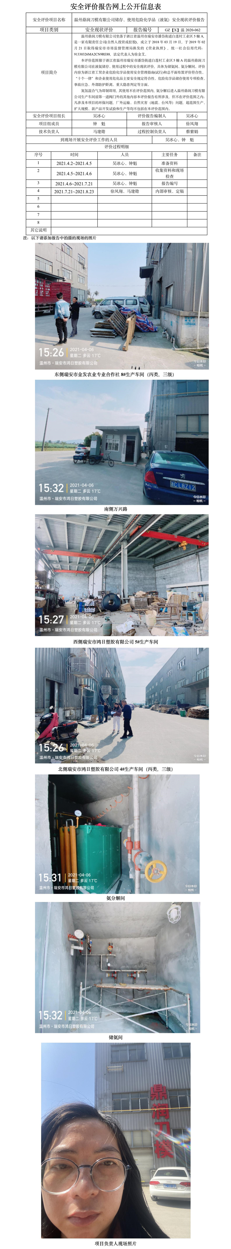 GZ【X】温2020-062温州鼎润刀模有限公司储存、使用危险化学品（液氨）安全现状评价报告网上公开信息表2022.3.14（王青鑫）.jpg