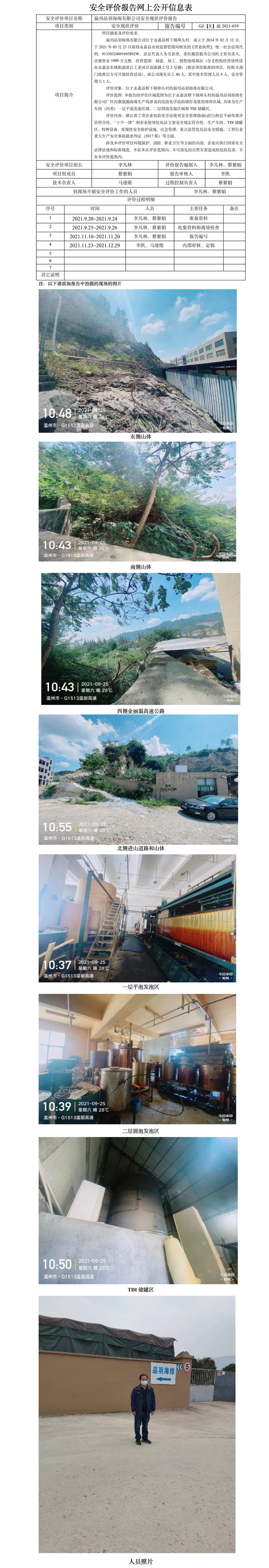 GZ【X】温2021-039温州品羽海绵有限公司聚氨酯海绵生产线危险化学品使用安全现状评价报告网上公开信息表.jpg