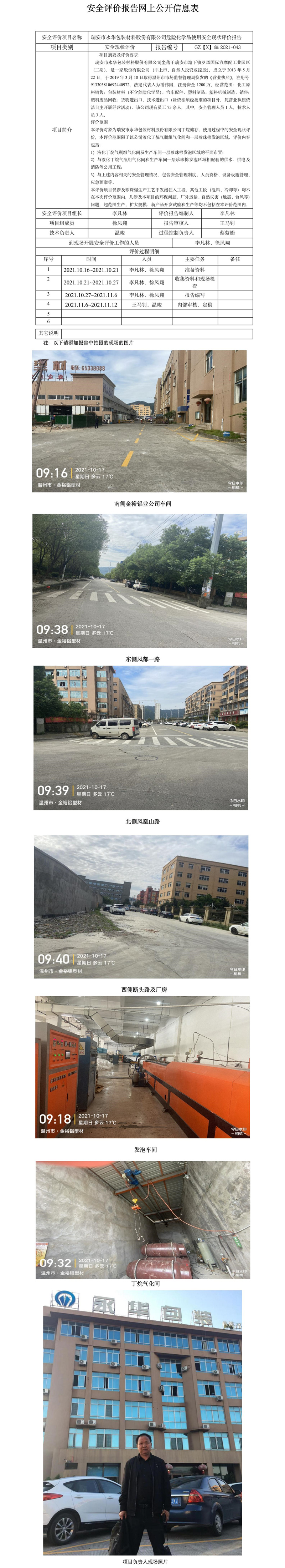 GZ【X】温2021-043瑞安市永华包装材料股份有限公司危险化学品使用安全现状评价报告网上公开信息表.jpg