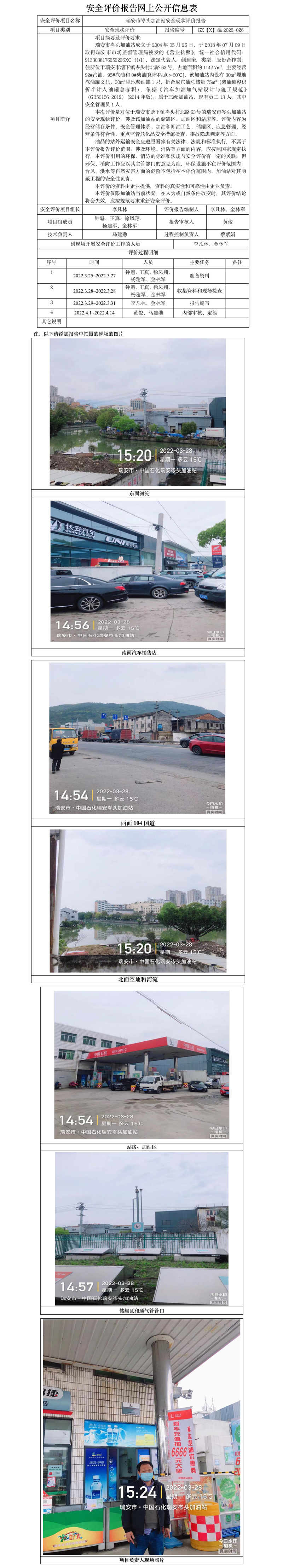 GZ【X】温2022-026瑞安市岑头加油站安全现状评价报告网上公开信息表.jpg