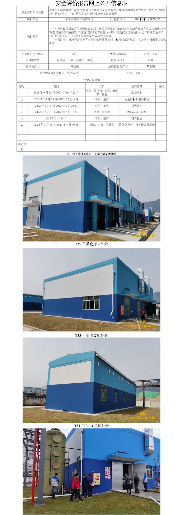 GZ【Y】台2021-153浙江车头制药有限公司新建30吨年替诺福韦艾拉酚胺生产线及其辅助配套设施之仓库安全设施竣工验收评价报告 网上公开表.jpg