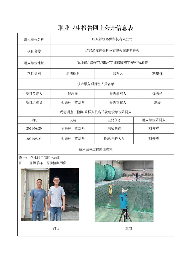 2021.10.20绍兴泽江环保科技有限公司定期报告_01.jpg