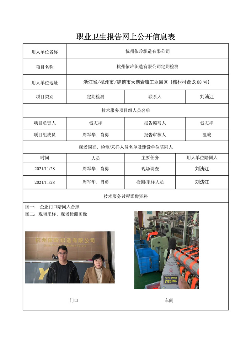2021.12.06杭州依玲织造有限公司定期报告_01.jpg