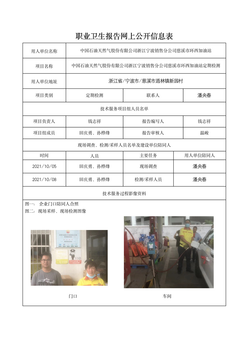 2021.12.10中国石油天然气股份有限公司浙江宁波销售分公司慈溪市环西加油站_01.jpg