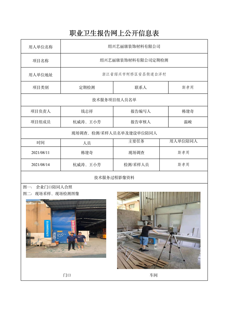 2021.12.15绍兴艺丽康装饰材料有限公司定期检测_01.jpg