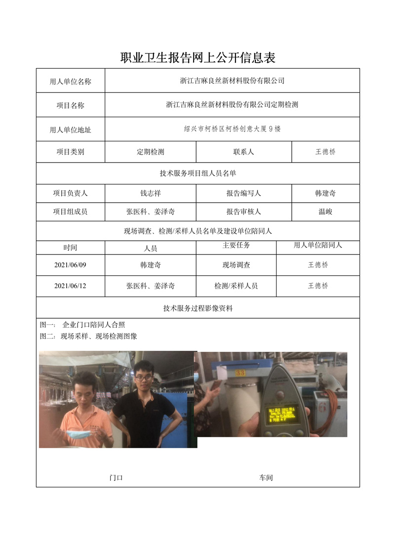 2021.12.15浙江吉麻良丝新材料股份有限公司定期检测_01.jpg