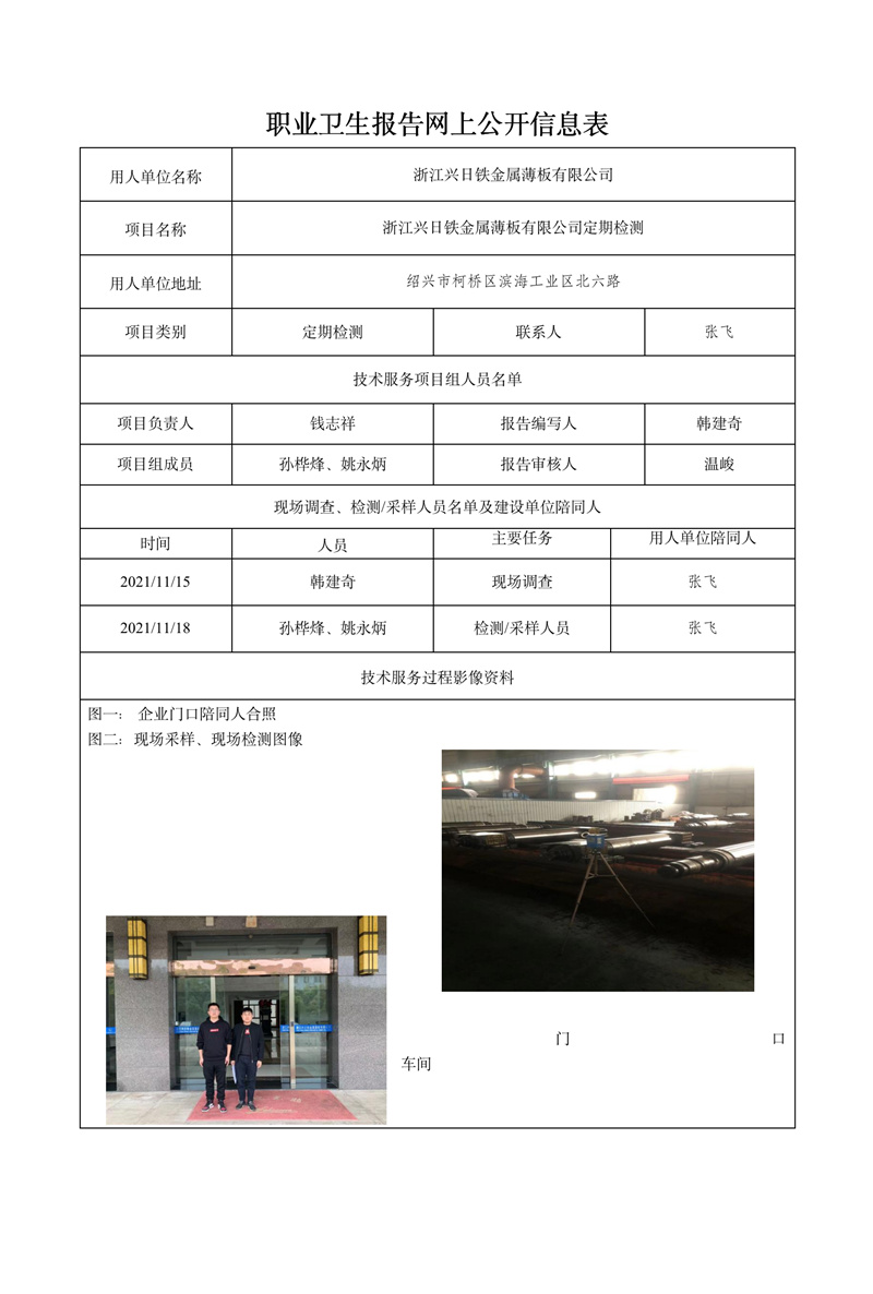 2021.12.17浙江兴日铁金属薄板有限公司定期检测.jpg