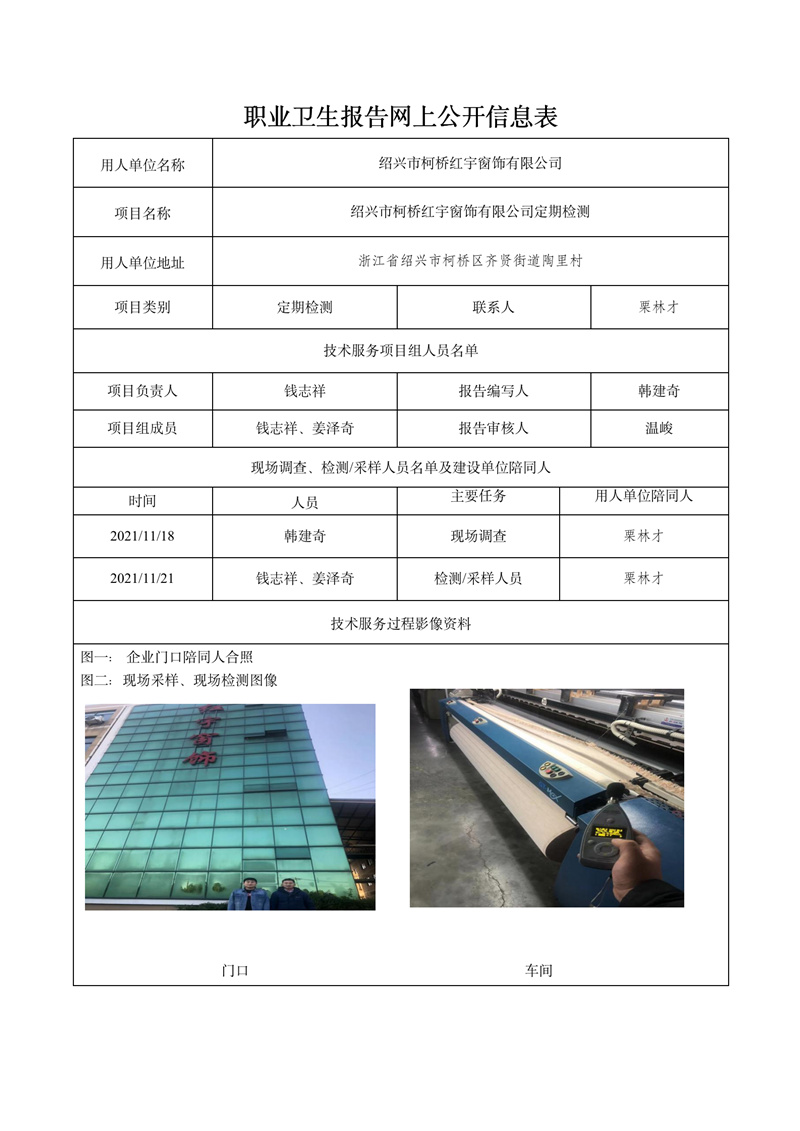 2021.12.25绍兴市柯桥红宇窗饰有限公司定期检测_01.jpg