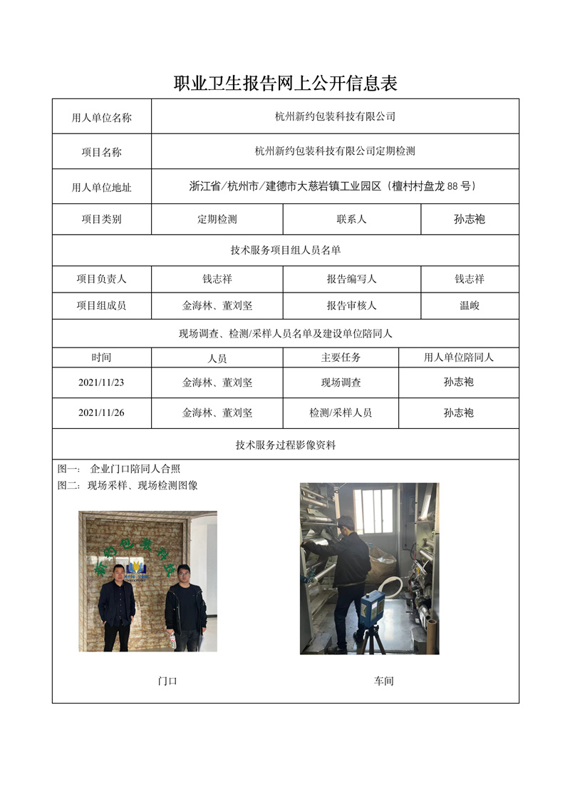 2021.12.26杭州新约包装科技有限公司定期报告_01.jpg