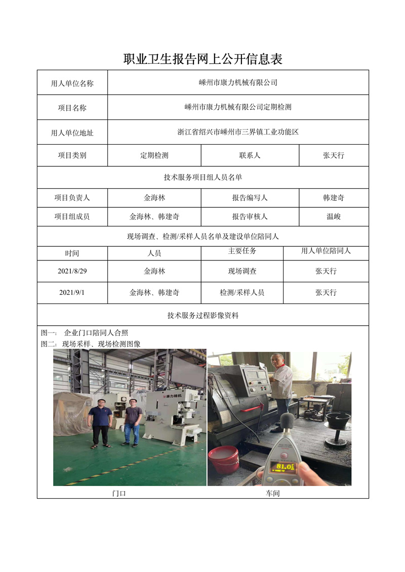 二零二一年十二月二十日嵊州市康力机械有限公司定期检测_01.jpg