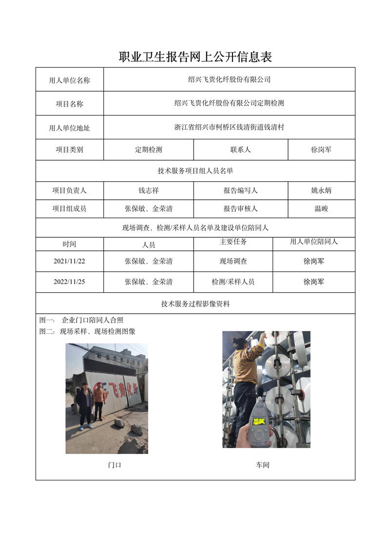 绍兴飞贵化纤股份有限公司定期检测2021年12月10日_01.jpg