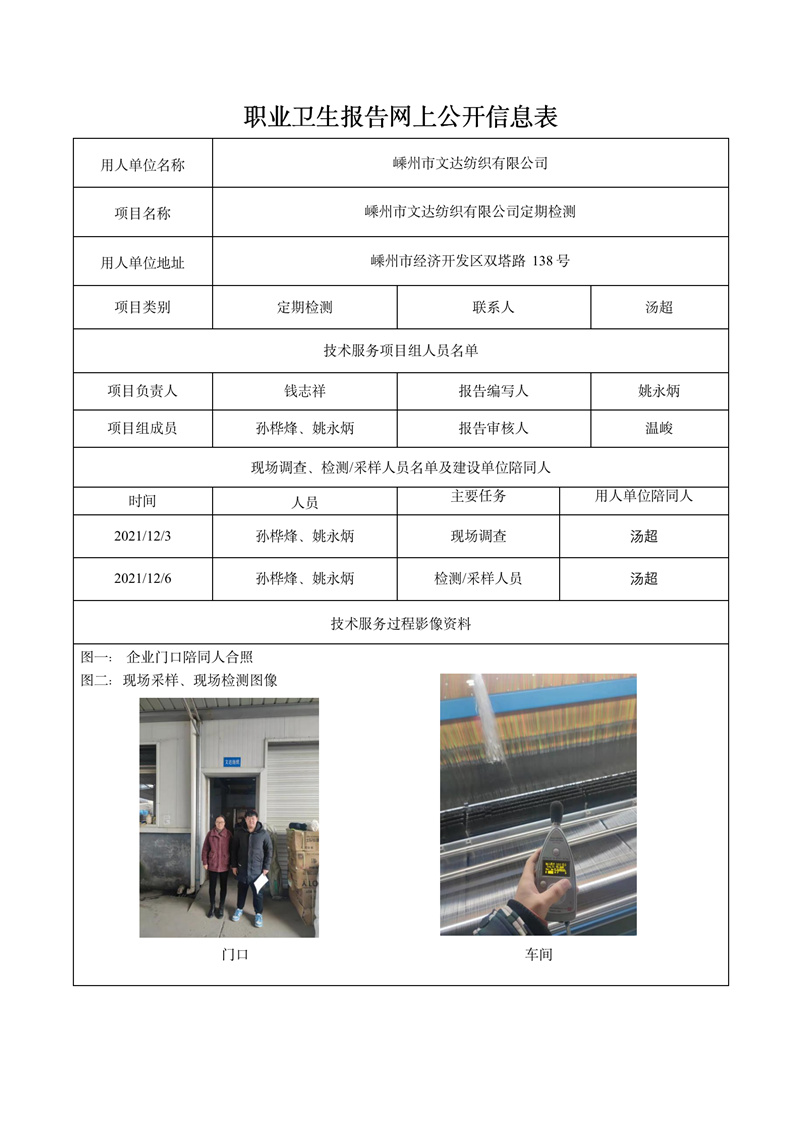 嵊州市文达纺织有限公司定期检测2021年12月30日_01.jpg
