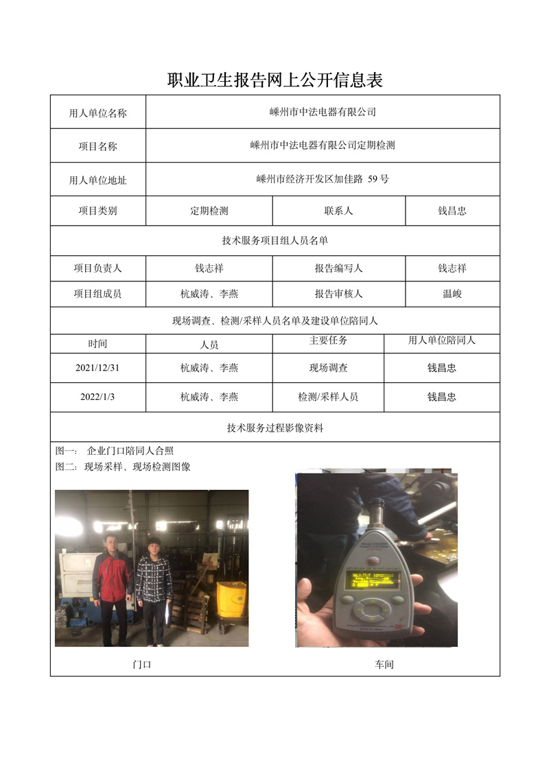 报告日期2022年2月7号嵊州市中法电器有限公司定期检测_01.jpg