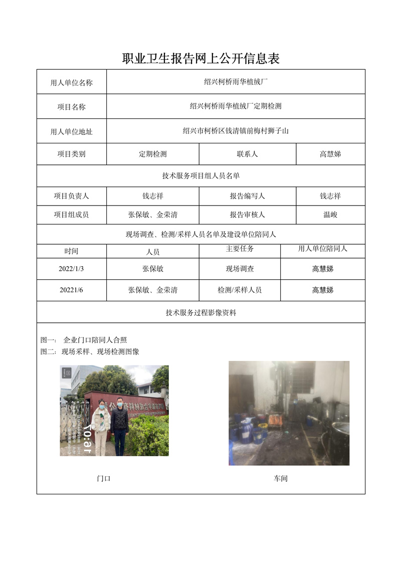 报告日期2022年2月15号绍兴柯桥雨华植绒厂定期检测_01.jpg