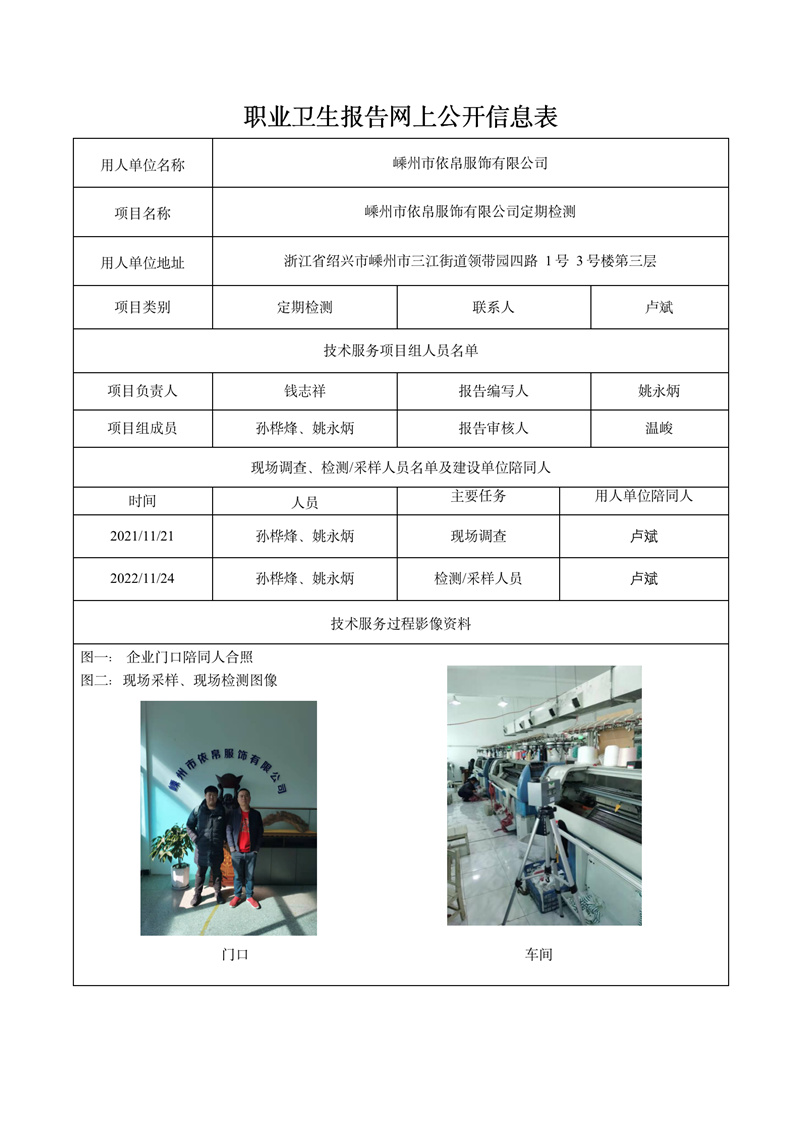嵊州市依帛服饰有限公司定期检测2022年2月28日_01.jpg