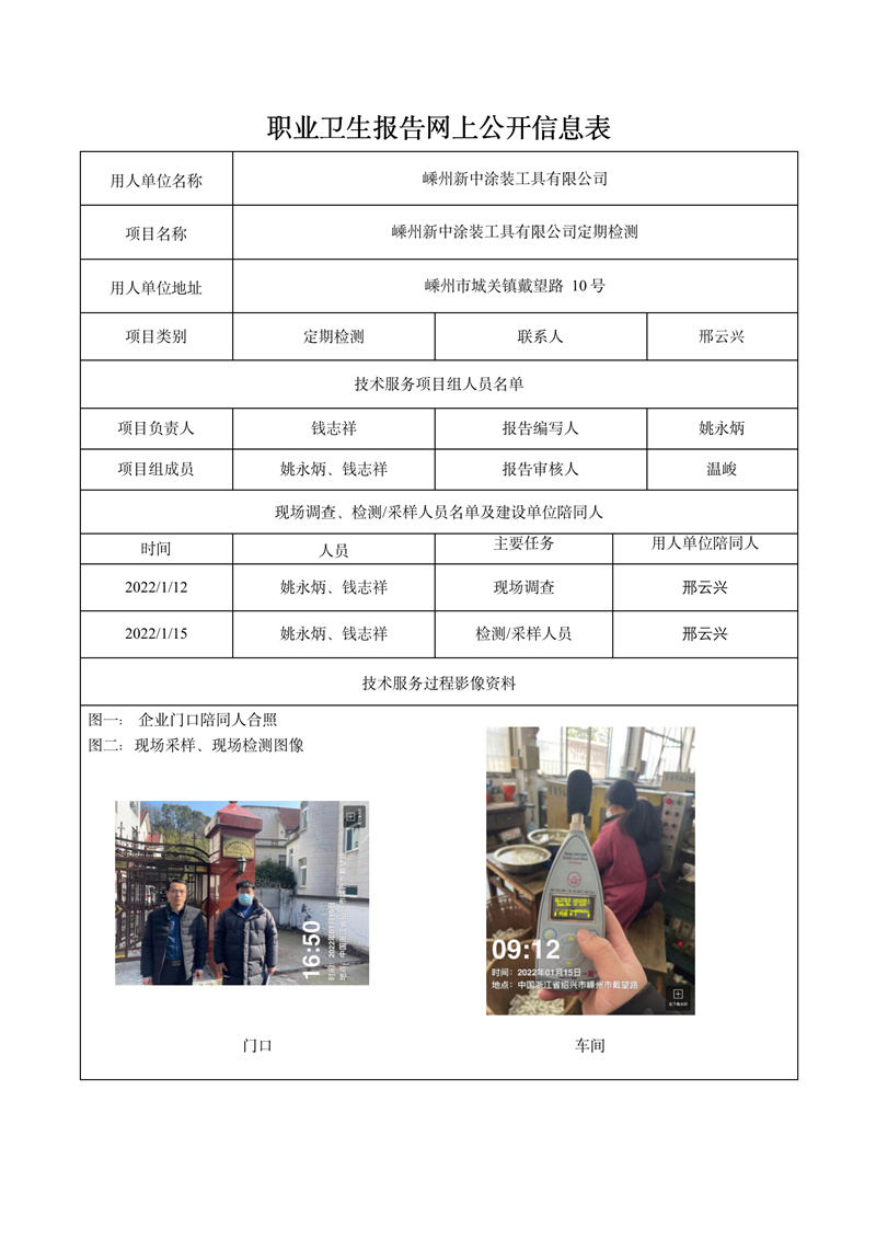 嵊州新中涂装工具有限公司定期检测2022年2月28日_01.jpg