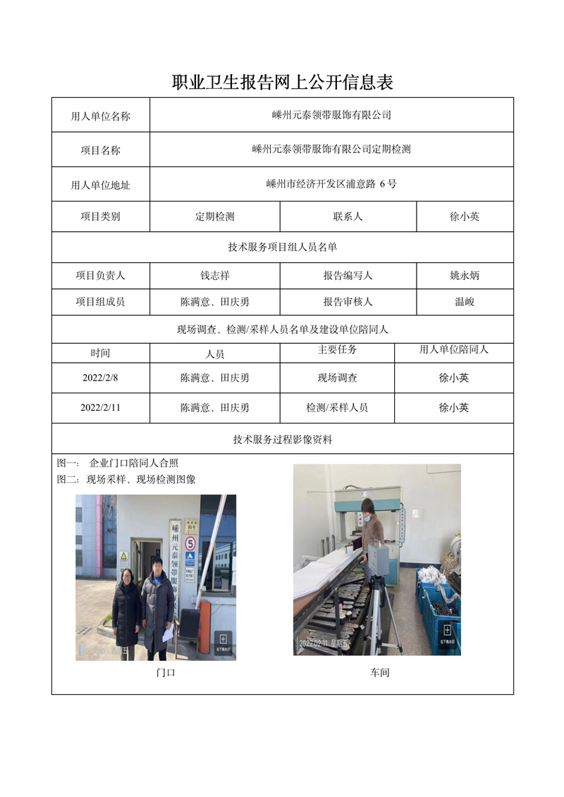 嵊州元泰领带服饰有限公司定期检测2022年2月27日_01.jpg