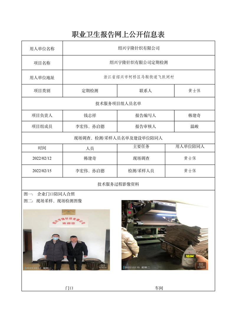 2022.03.01绍兴宇隆针织有限公司定期检测_01.jpg