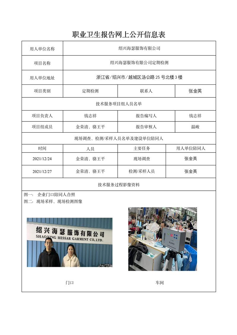 2022.03.05绍兴海瑟服饰有限公司定期报告_01.jpg