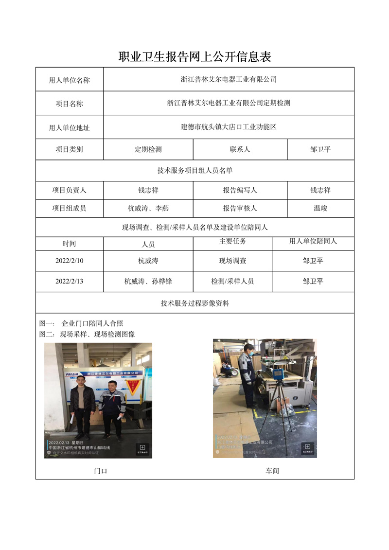 报告日期2022年3月6号浙江普林艾尔电器工业有限公司定期检测_01.jpg