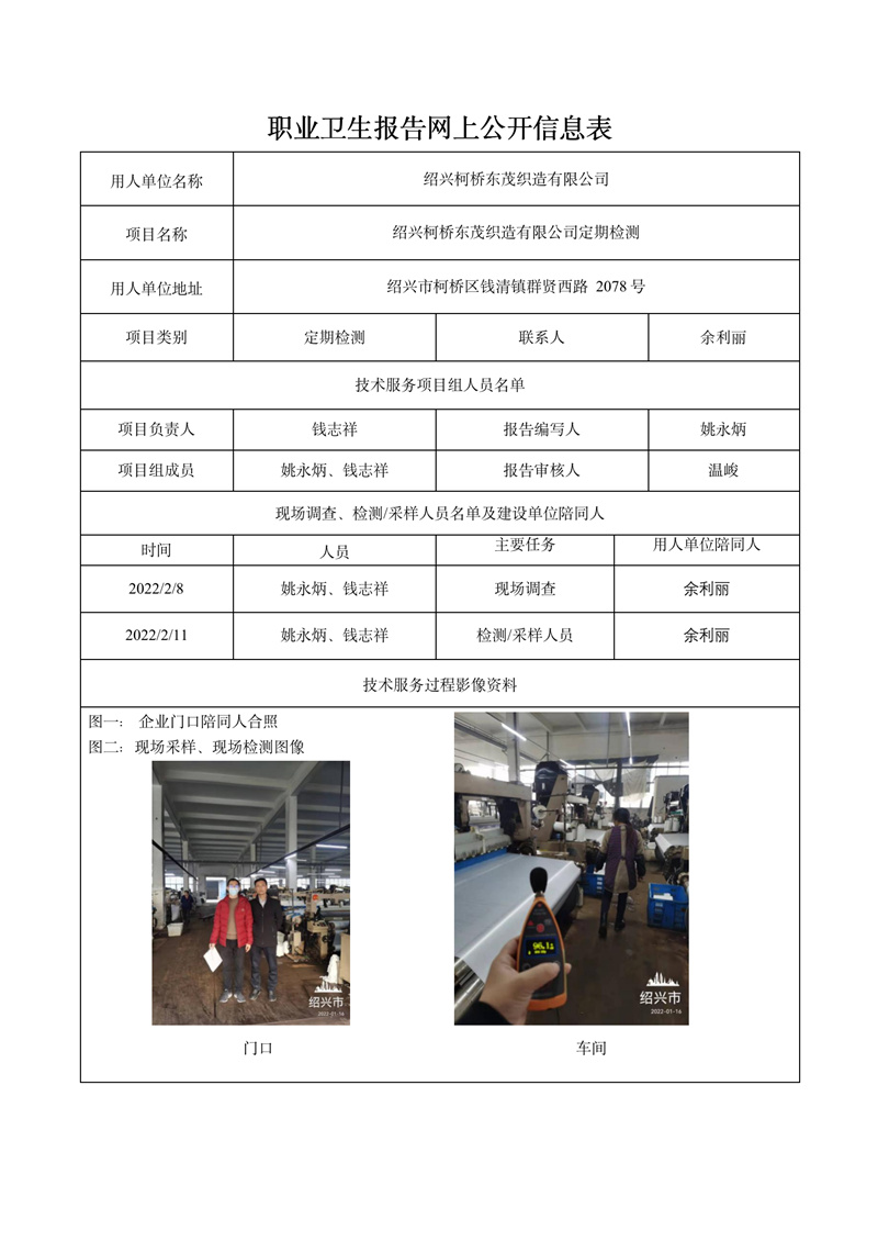 绍兴柯桥东茂织造有限公司定期检测2022年3月20日_01.jpg