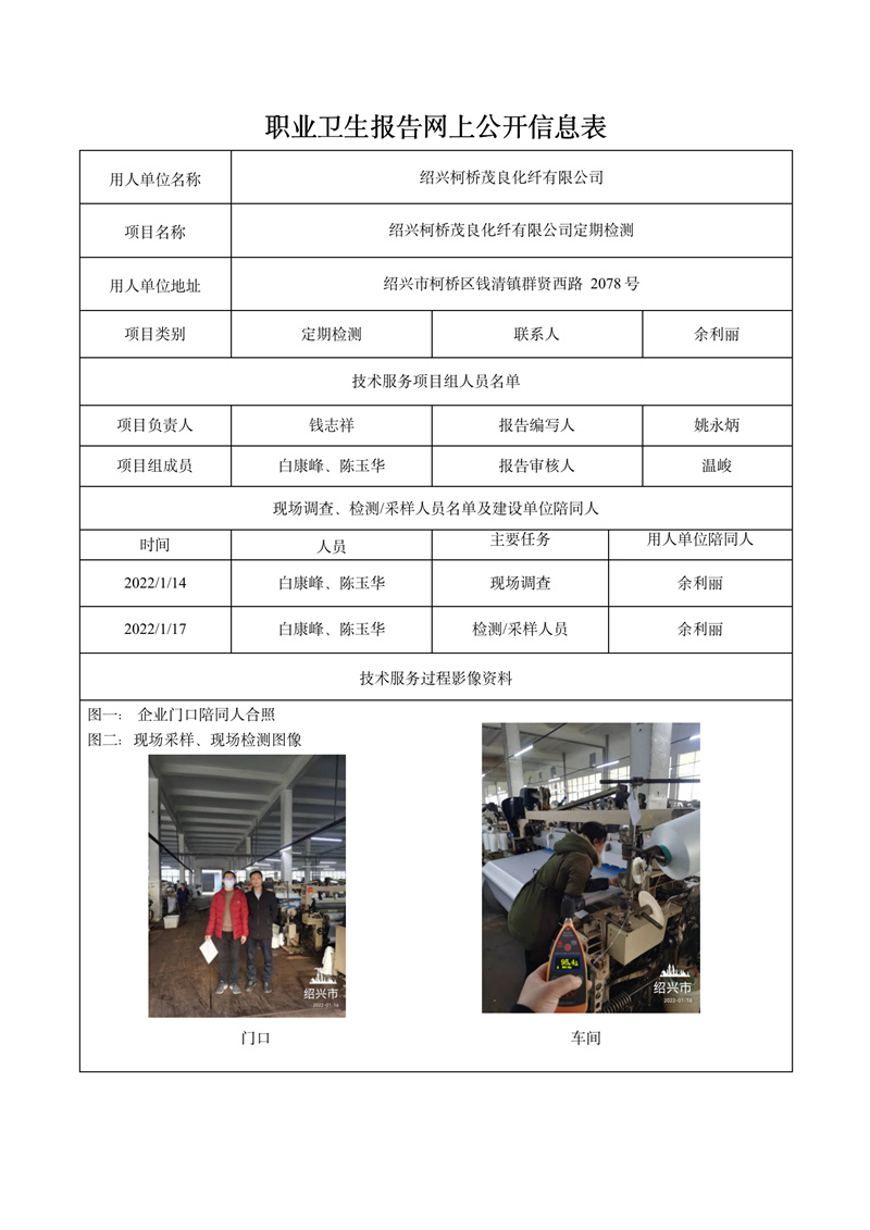 绍兴柯桥茂良化纤有限公司定期检测2022年3月20日_01.jpg