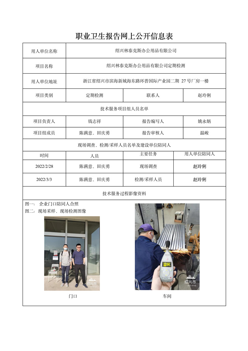 绍兴林泰克斯办公用品有限公司定期检测2022年3月26日_01.jpg