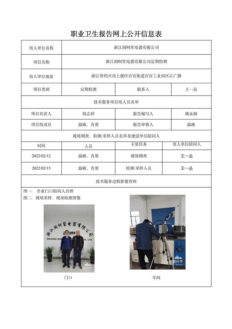 浙江润柯笙电器有限公司定期检测2022年3月28日_01.jpg
