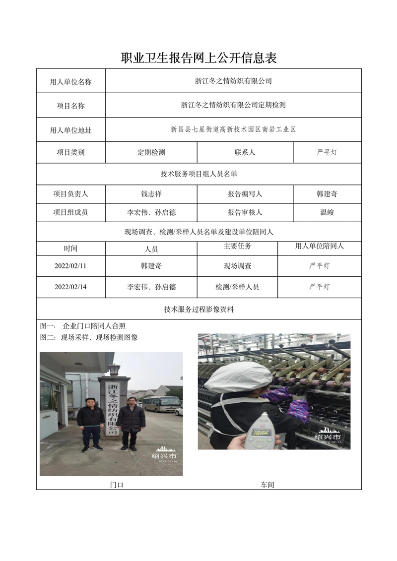 2022.04.05浙江冬之情纺织有限公司定期检测_01.jpg
