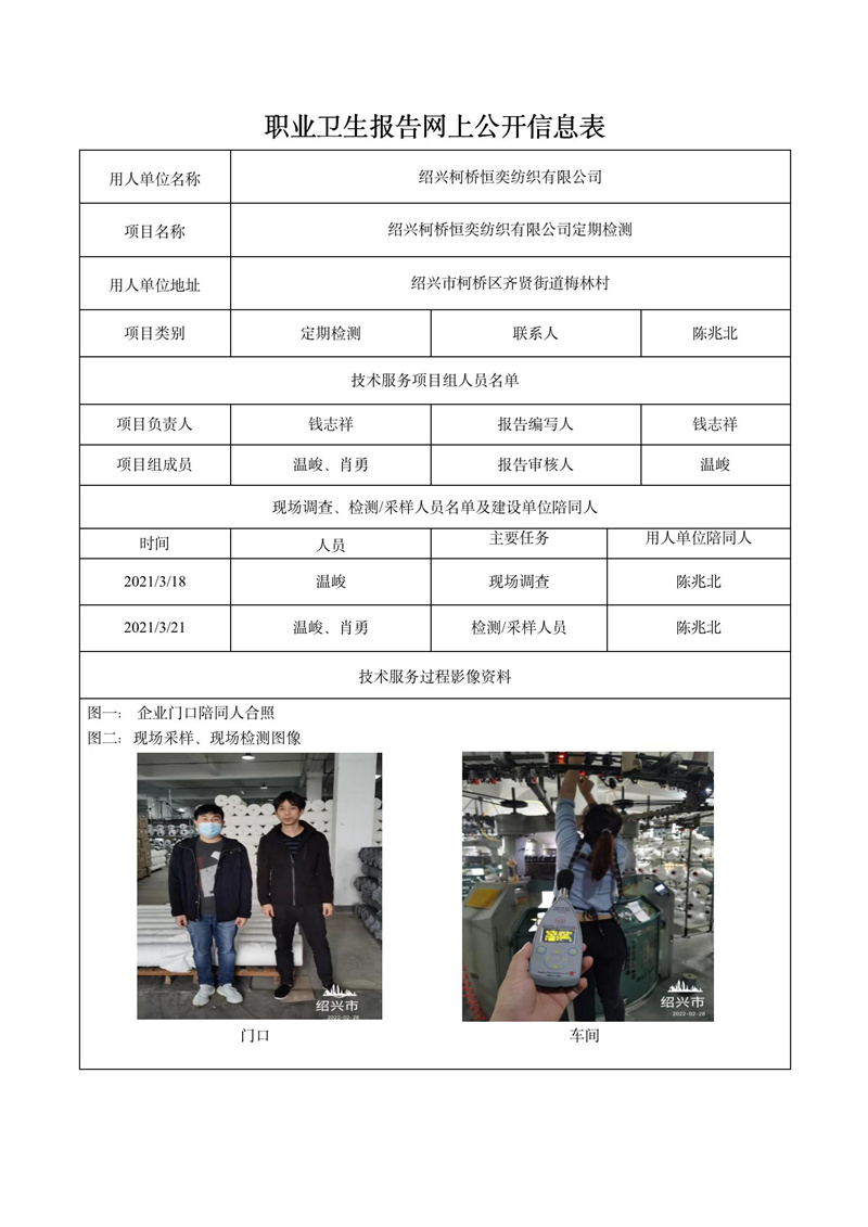 2022.04.06绍兴柯桥恒奕纺织有限公司定期检测_01.jpg