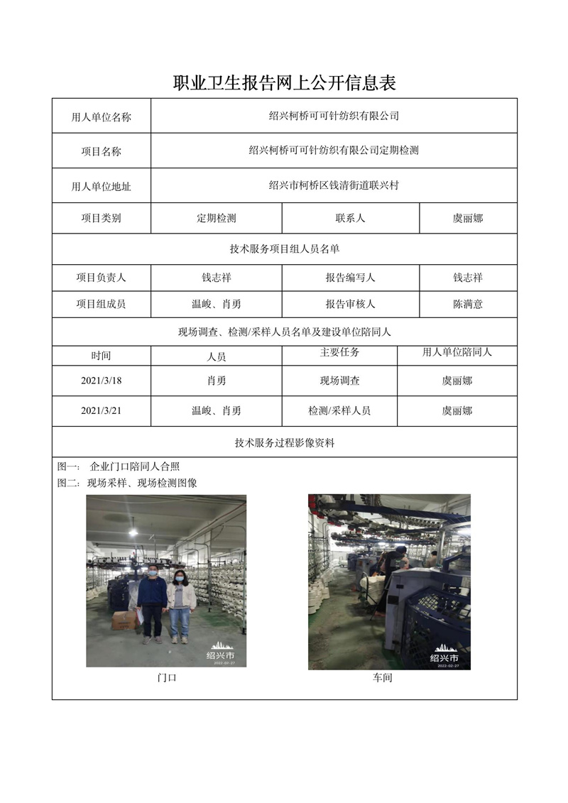 2022.04.06绍兴柯桥可可针纺织有限公司定期检测_01.jpg