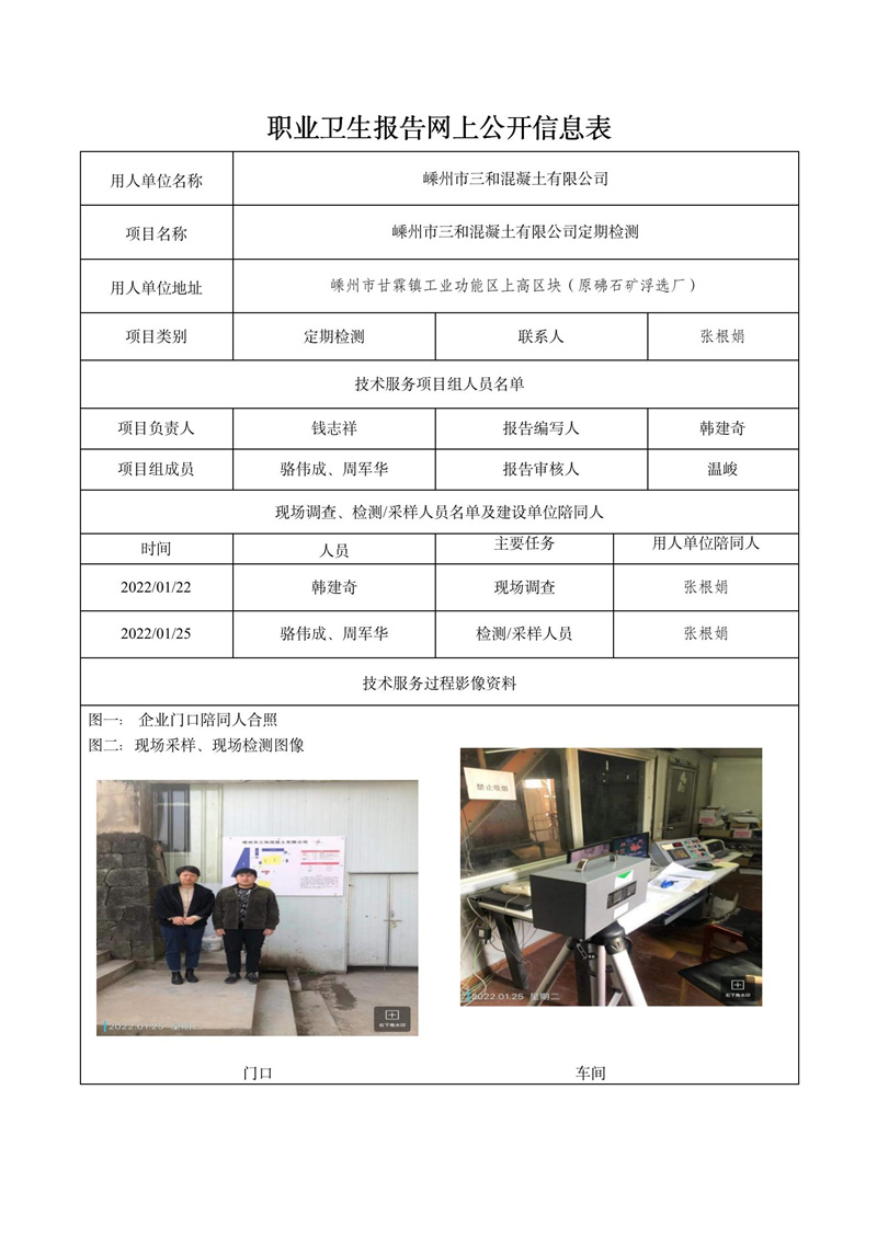 2022.04.15嵊州市三和混凝土有限公司定期检测_01.jpg