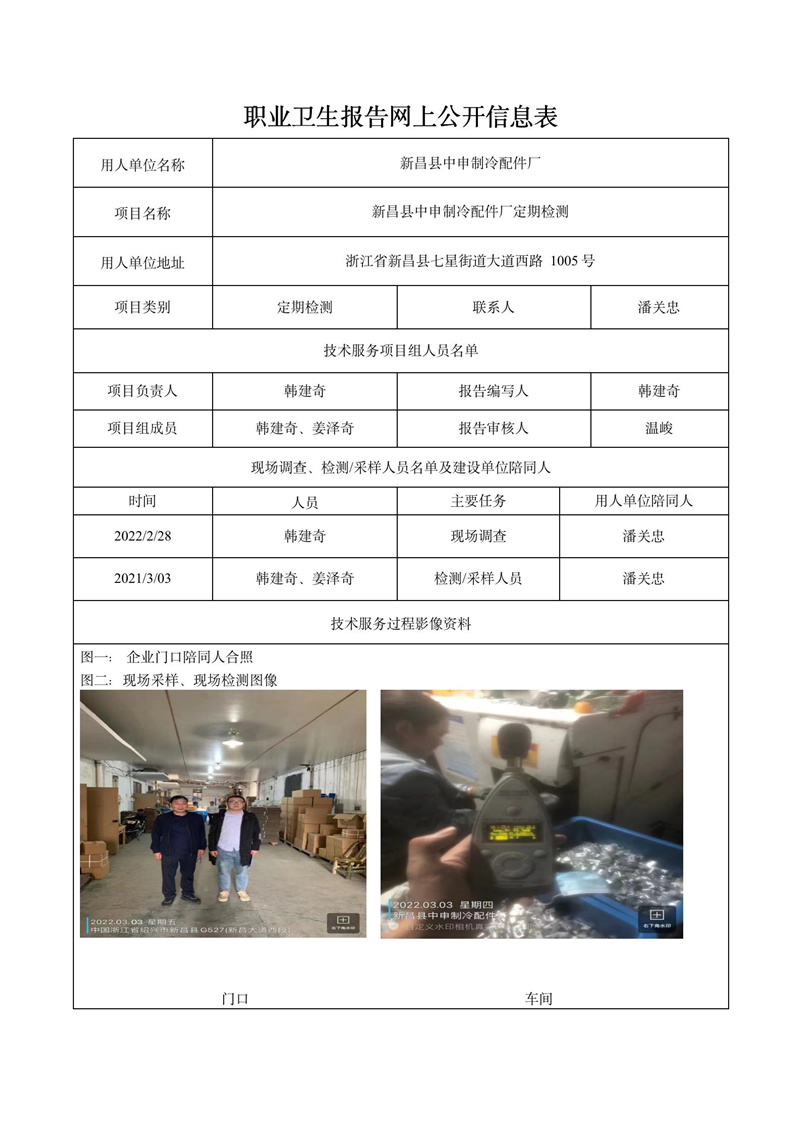 二零二二年四月九日新昌县中申制冷配件厂定期检测_01.jpg