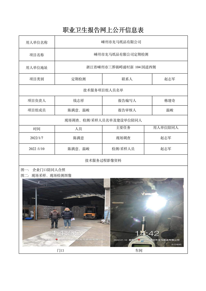 二零二二年四月十九日嵊州市龙马纸品有限公司定期检测_01.jpg