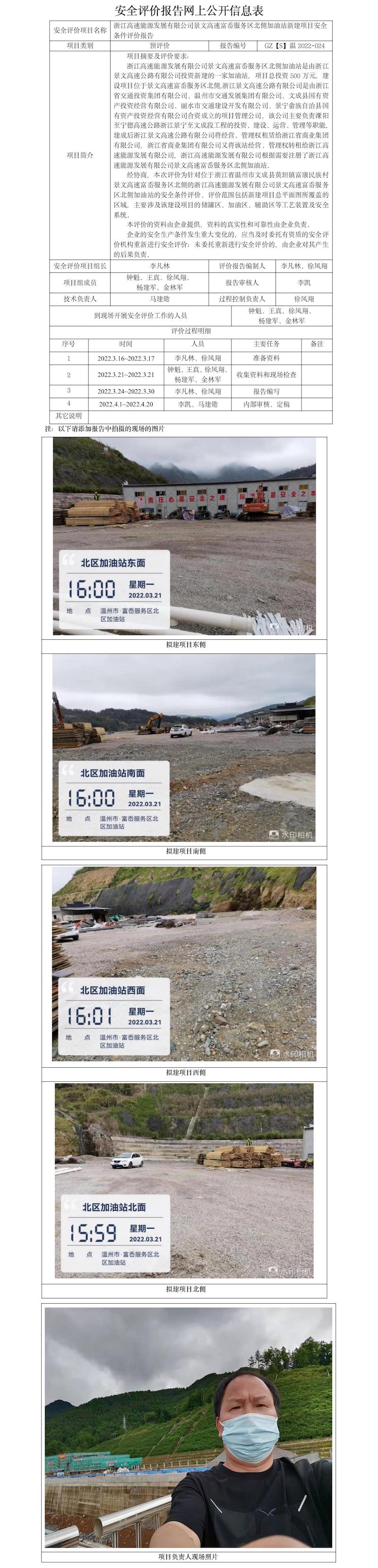 GZ【S】温2022-024浙江高速能源发展有限公司景文高速富岙服务区北侧加油站新建项目安全条件评价报告网上公开信息表.jpg